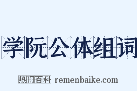 学阮公体组词是什么意思的图片